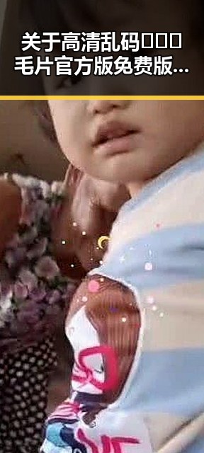 关于高清乱码🔞❌♋毛片官方版免费版的关注与讨论