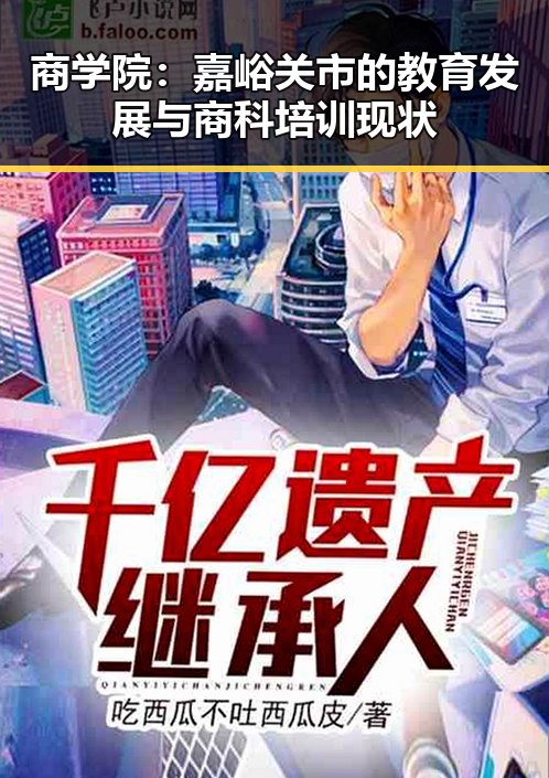 商学院：嘉峪关市的教育发展与商科培训现状