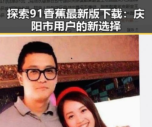 探索91香蕉最新版下载：庆阳市用户的新选择