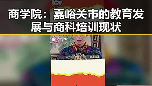 商学院：嘉峪关市的教育发展与商科培训现状