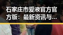 石家庄市爱液官方官方版:最新资讯与体验分享