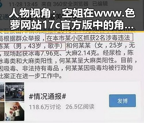 人物视角：空姐在www.色 萝网站17c官方版中的角色与趣事揭秘