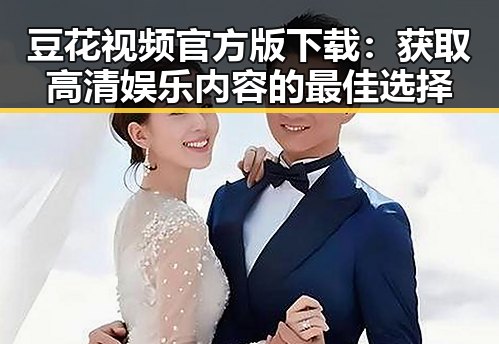 豆花视频官方版下载：获取高清娱乐内容的最佳选择