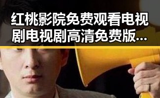 红桃影院免费观看电视剧电视剧高清免费版下载介绍