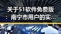 关于51软件免费版：南宁市用户的实用选择