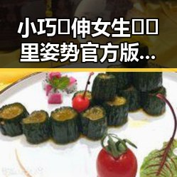 小巧🐥伸女生🍑🍑里姿势官方版：最新官方指南解析