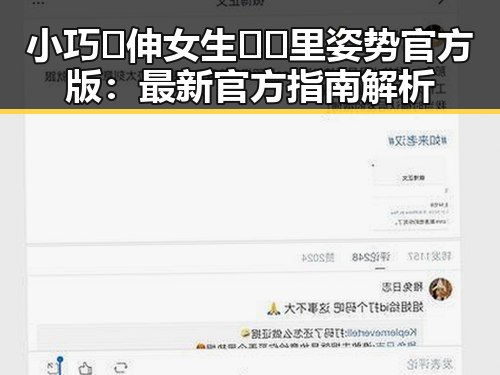 小巧🐥伸女生🍑🍑里姿势官方版：最新官方指南解析