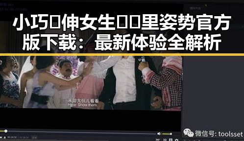 小巧🐥伸女生🍑🍑里姿势官方版下载：最新体验全解析