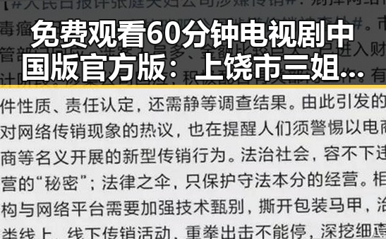 免费观看60分钟电视剧中国版官方版：上饶市三姐的精彩故事