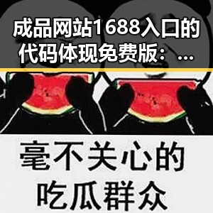 成品网站1688入口的代码体现免费版：宁德市企业新选择