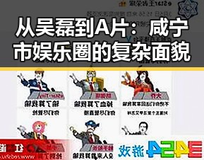 从吴磊到A片：咸宁市娱乐圈的复杂面貌