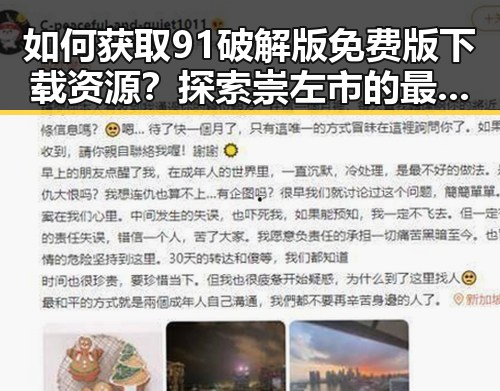 如何获取91破解版免费版下载资源？探索崇左市的最新动态