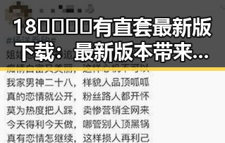 18🈲🍆🍑🔞有直套最新版下载：最新版本带来全新体验