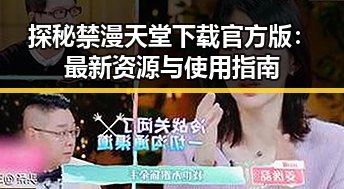 探秘禁漫天堂下载官方版：最新资源与使用指南