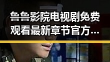 鲁鲁影院电视剧免费观看最新章节官方版：了解最新内容动态