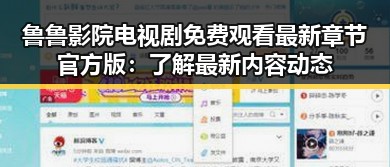 鲁鲁影院电视剧免费观看最新章节官方版：了解最新内容动态