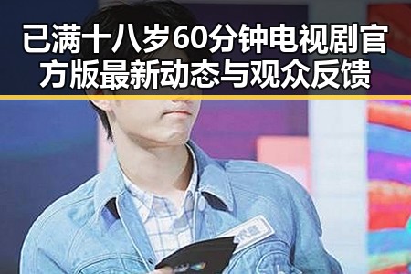 已满十八岁60分钟电视剧官方版最新动态与观众反馈