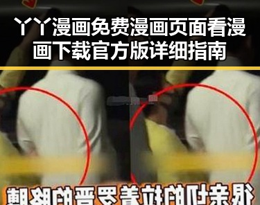 丫丫漫画免费漫画页面看漫画下载官方版详细指南