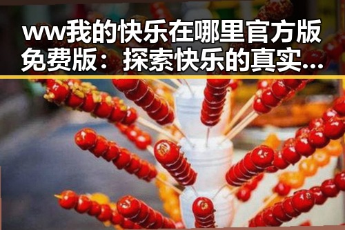 ww我的快乐在哪里官方版免费版：探索快乐的真实地点