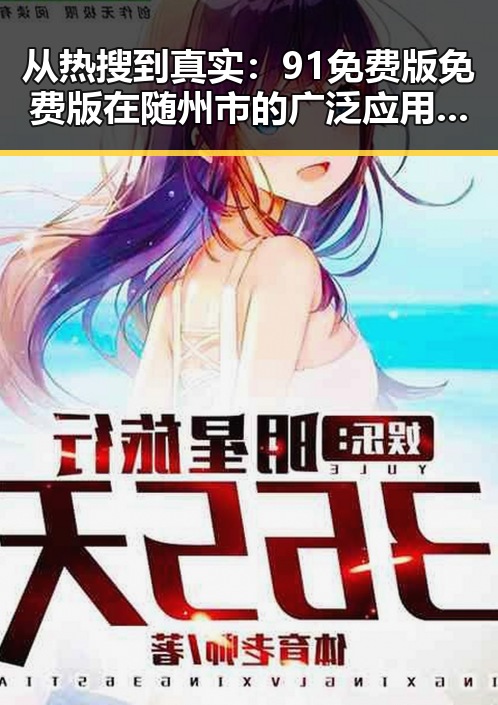 从热搜到真实：91免费版免费版在随州市的广泛应用与变化