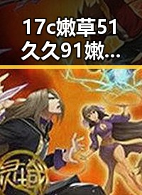 17c嫩草51久久91嫩草漫画免费版：最新动态与下载指南