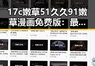 17c嫩草51久久91嫩草漫画免费版：最新动态与下载指南