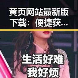 黄页网站最新版下载：便捷获取企业信息的最佳选择