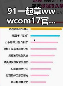 91 一起草wwwcom17官方版下载免费版:全面介绍与下载指南