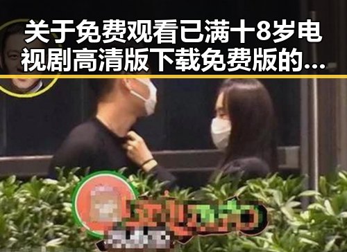 关于 免费观看已满十8岁电视剧高清版下载免费版的详细介绍