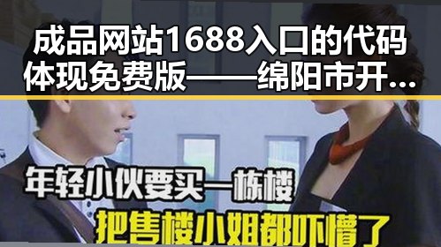 成品网站1688入口的代码体现免费版——绵阳市开发者的实用指南