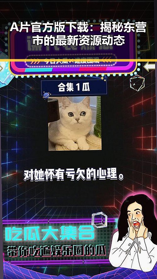 A片官方版下载：揭秘东营市的最新资源动态