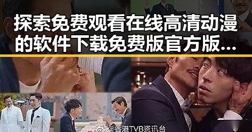 探索 免费观看在线高清动漫的软件下载免费版官方版的多样选择与趋势