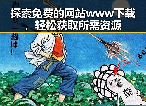 探索免费的网站www下载，轻松获取所需资源
