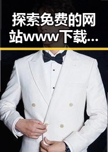 探索免费的网站www下载，轻松获取所需资源