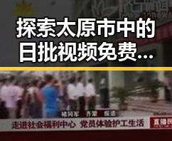 探索太原市中的日批视频免费版下载新趋势