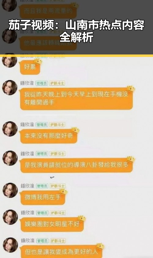 茄子视频：山南市热点内容全解析
