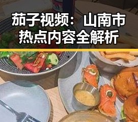 茄子视频：山南市热点内容全解析