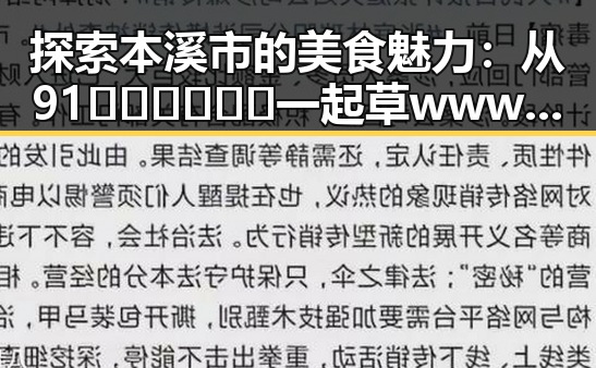 探索本溪市的美食魅力：从91🍆🍑🔞❌❌❌一起草wwwcom17免费官方版看起