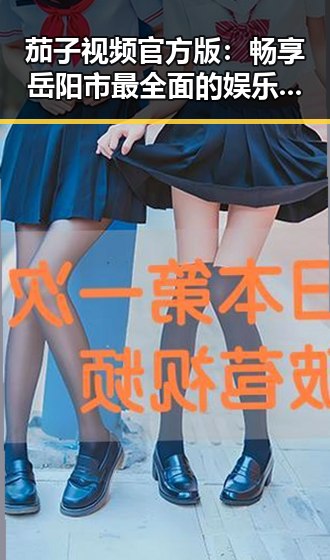 茄子视频官方版：畅享岳阳市最全面的娱乐内容