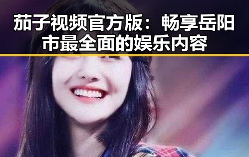 茄子视频官方版：畅享岳阳市最全面的娱乐内容