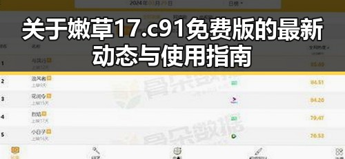 关于嫩草17.c 91免费版的最新动态与使用指南