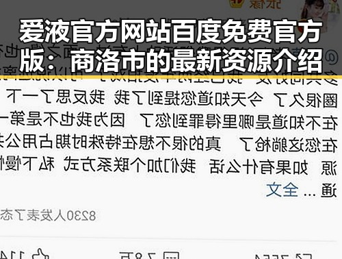 爱液官方网站百度免费官方版：商洛市的最新资源介绍