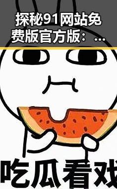 探秘91网站免费版官方版：临沂市用户的首选平台