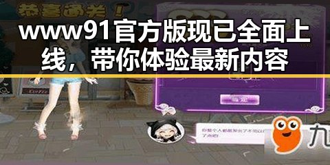 www91官方版现已全面上线，带你体验最新内容