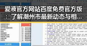 爱液官方网站百度免费官方版：了解潮州市最新动态与相关信息