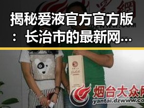 揭秘爱液官方官方版：长治市的最新网络热点