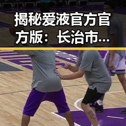 揭秘爱液官方官方版：长治市的最新网络热点