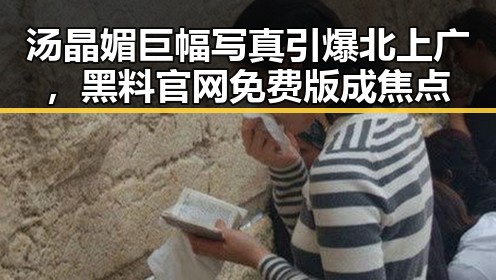 汤晶媚巨幅写真引爆北上广，黑料 官网免费版成焦点