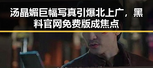 汤晶媚巨幅写真引爆北上广，黑料 官网免费版成焦点