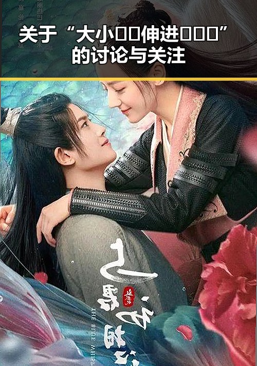 关于“大小🐔🐔伸进🈲🔞🔞”的讨论与关注